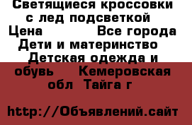 Светящиеся кроссовки с лед подсветкой › Цена ­ 2 499 - Все города Дети и материнство » Детская одежда и обувь   . Кемеровская обл.,Тайга г.